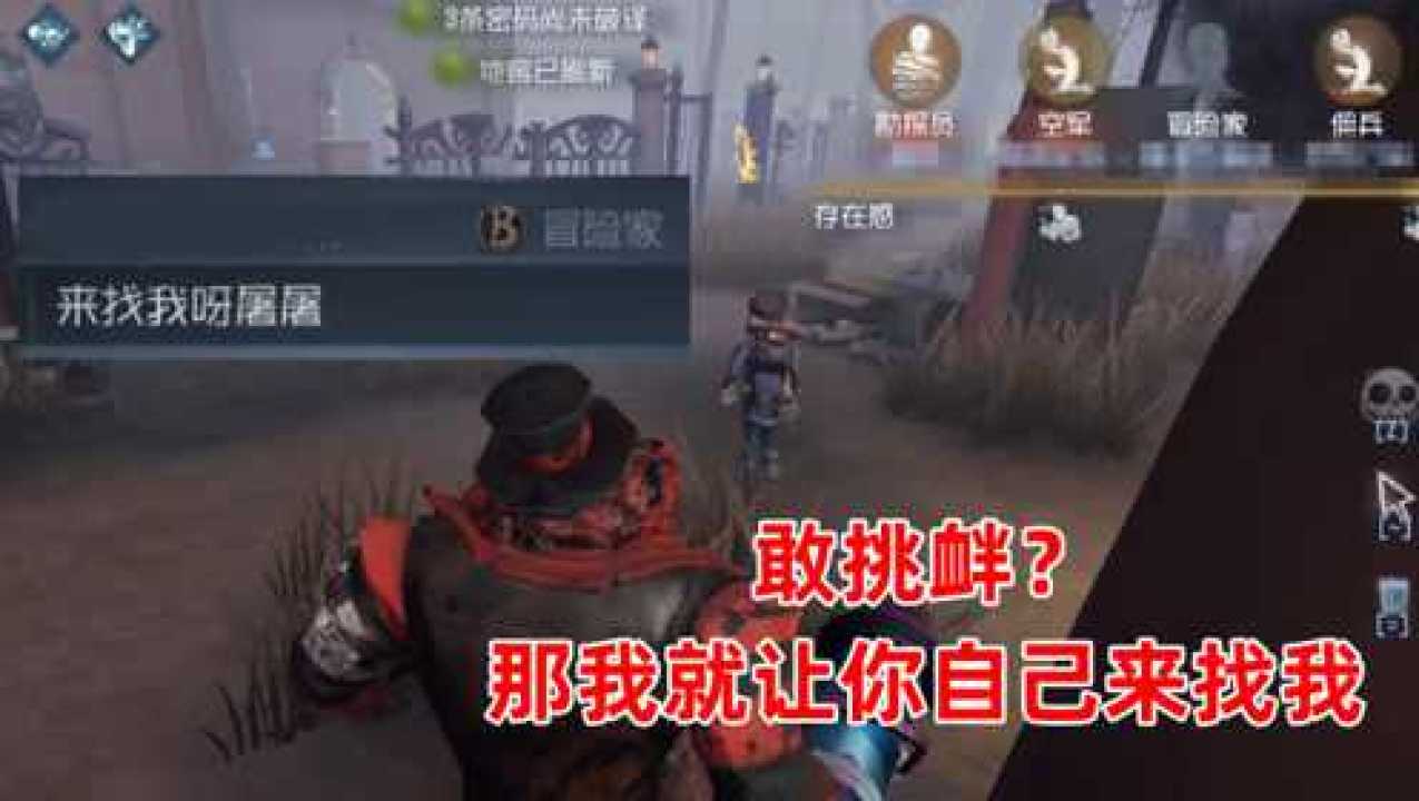 第五人格：排位遭到B级冒险家挑衅，破烂王决定让他自己找上门！