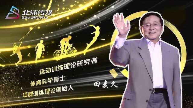 运动训练理论研究博士田麦久登场,他的关键词是使命