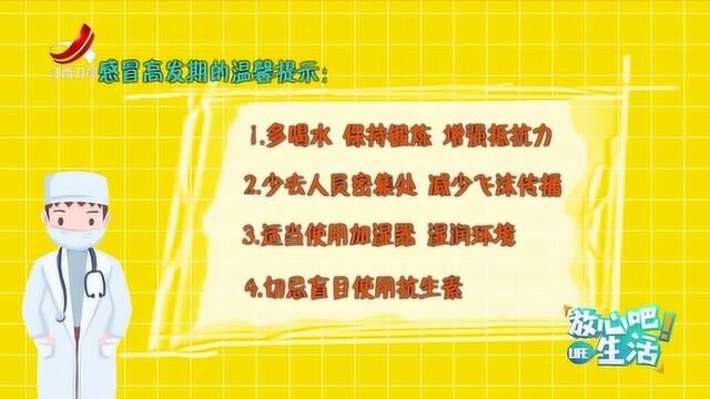 放心吧生活:感冒并不是冻出来的,患感冒该如何对症处理