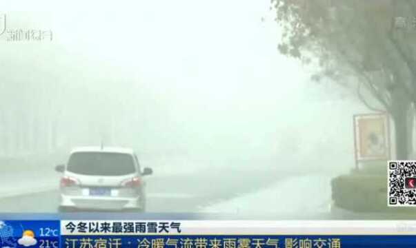 江苏宿迁:冷暖气流带来雨雾天气 影响交通出行 高速路采取限速措施