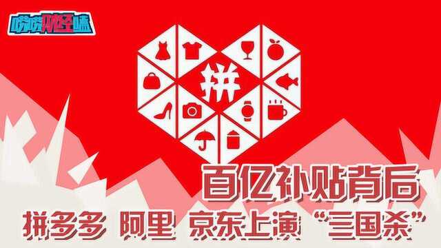 百亿补贴背后,拼多多、阿里、京东上演“三国杀”