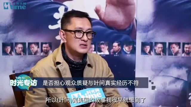 《叶问4:完结篇》叶伟信专访