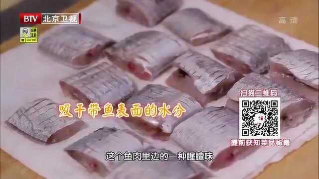 腌制带鱼有妙招 想要学习那就看大厨现场演示吧