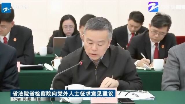 浙江:省法院省检察院向党外人士征求意见建议