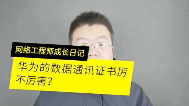 华为的数据通信工程师认证证书厉不厉害