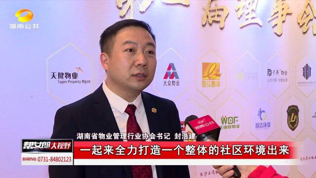 湖南省物业管理行业协会成立 制定行业标准 打造“湖南物业频道”