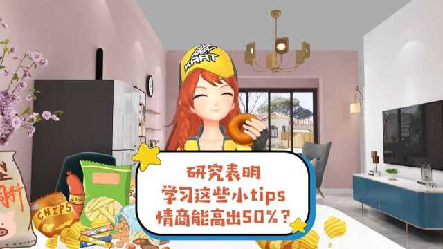 【橘色日记】研究表明学习这些小tips情商能高出50%??