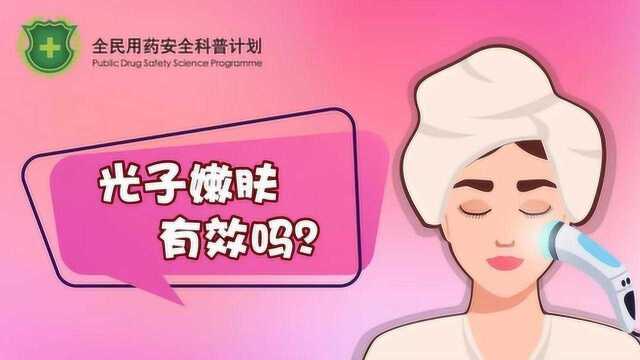 光子嫩肤有效吗?