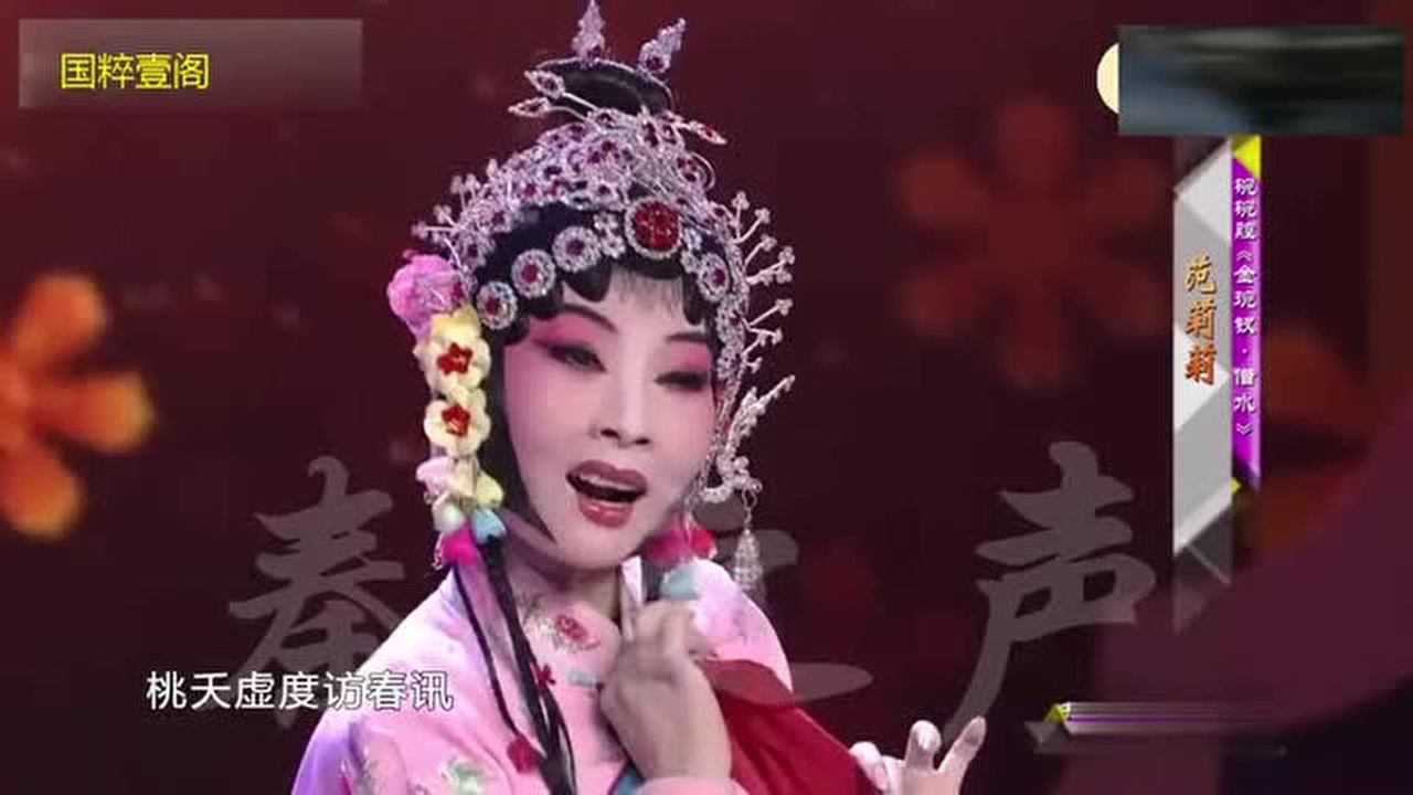 秦腔名旦范莉莉碗碗腔桃园借水婉转动听