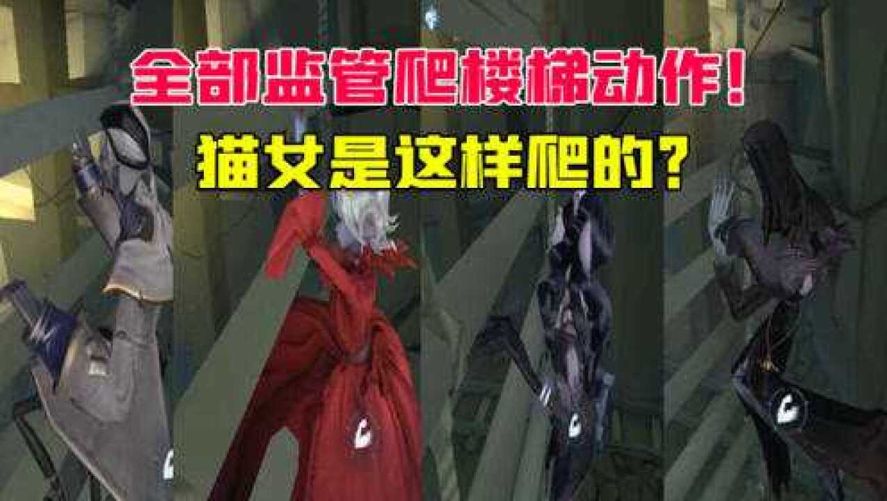 第五人格：全部监管爬楼梯动作合集！红夫人和女巫是这样的？