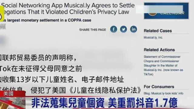 非法搜集儿童个资 美重罚抖音!
