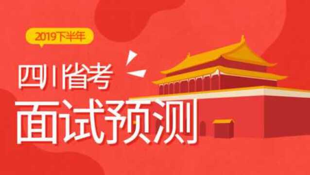 2019四川公务员冲刺技巧和考题预测