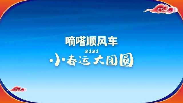 嘀嗒顺风车ⷠ2020 ⷥ𐏦˜娿 大团圆