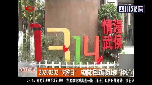 20200202“对称日” 成都民政要让你“称心”