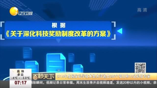 2019年度国家科学技术奖共评选出296个项目和12名科技专家