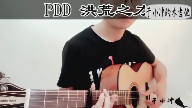 最近抖音很火的曲子《PDD洪荒之力》[抠鼻]