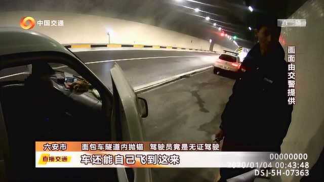 六安 面包车隧道内抛锚 驾驶员竟是无证驾驶