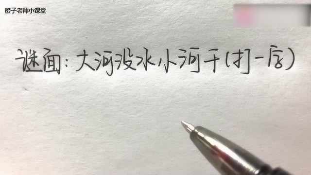 猜 字 谜:大河没水小河干(打一字)