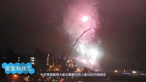世界上最长的天梯烟花,整整研发了21年,只在空中停留了60秒 - 腾讯视频