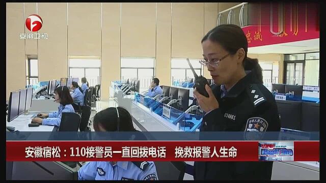 安徽宿松:110接警员一直回拨电话 挽救报警人生命