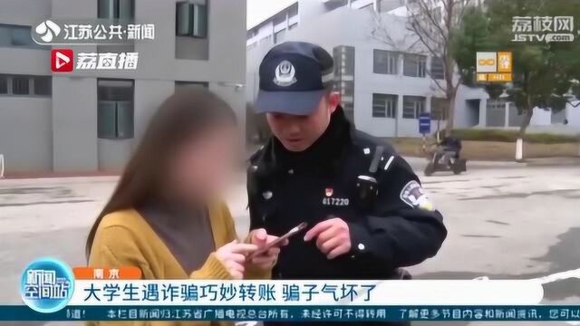 南京一大学生遇诈骗巧妙转账 骗子气坏了