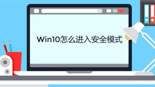 win10怎么进入安全模式