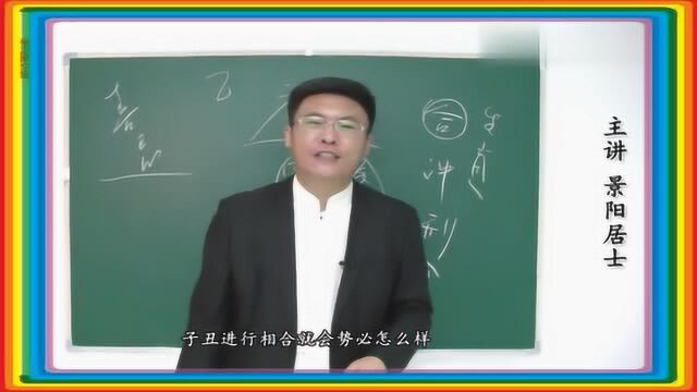 2020年庚子流年运程详解之“合局”断吉凶(下)