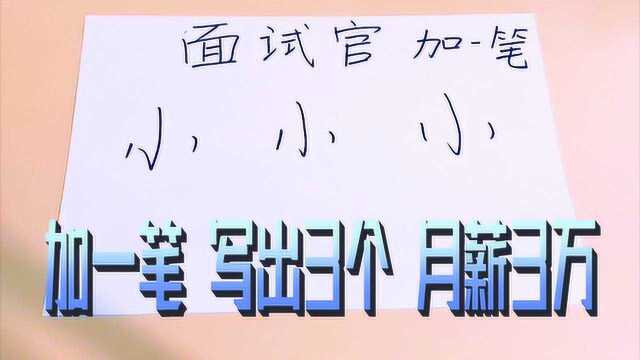 领导出面试题:小字加一笔,写出3个,当场录用我月薪3万