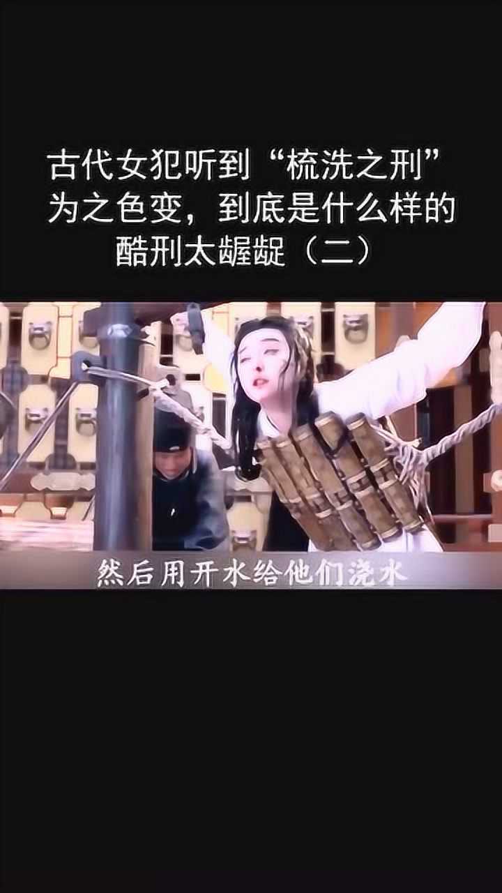 古代女犯听到梳洗之刑为之色变到底是什么样的酷刑太龌龊