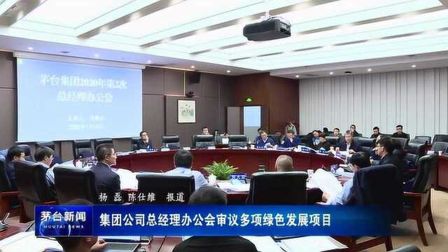 茅台集团总经理办公会审议多项绿色发展项目