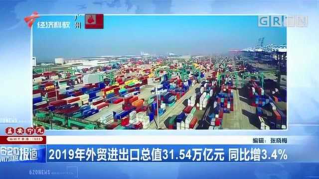 2019年外贸进出口总值31.54万亿元,同比增3.4%