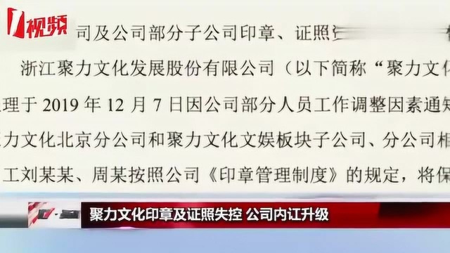 高管内讧、印章失控,聚力文化上演宫斗戏,股民们很受伤!