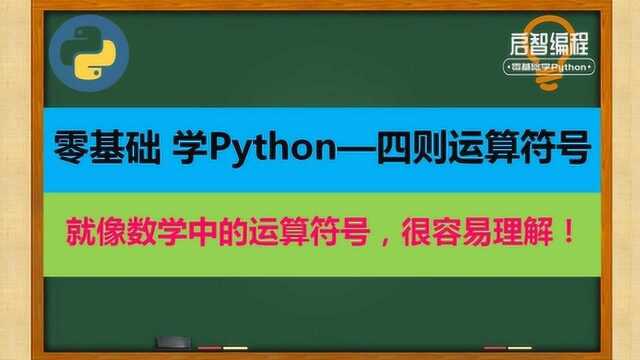 跟数学中的运算符号超像似,Python果然简洁,5分钟听懂了!