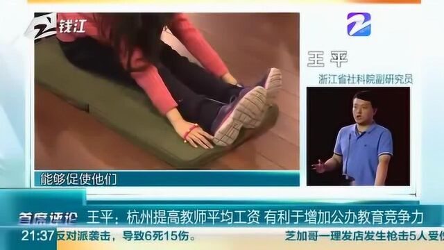 杭州教师收获“新春大礼包”! 来听听评论员对此怎么看