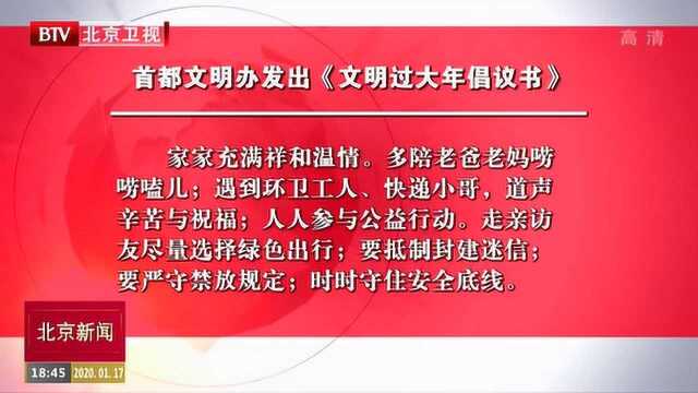 首都文明办发出《文明过大年倡议书》