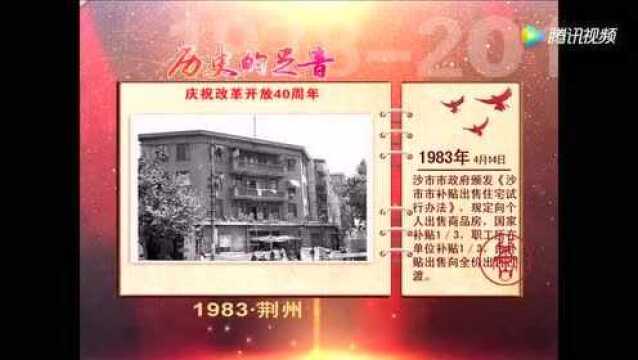 荆州改革开放四十年ⷥŽ†史的足音1983!