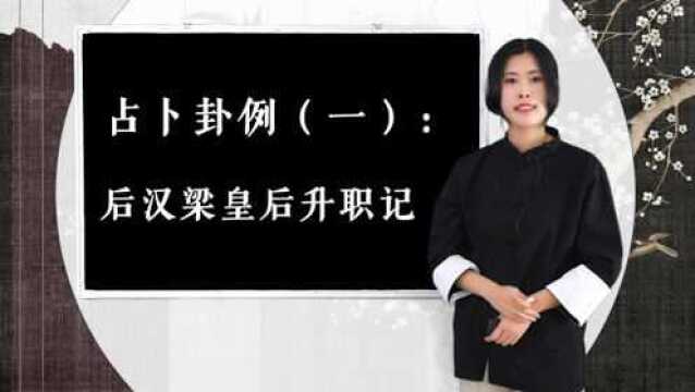 周易丨后汉梁皇后升职记——预测准确度能有多高?