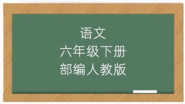 2020新版部编人教版6年级语文下册课堂教学视频