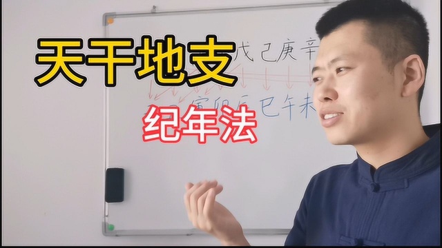 今年是己亥年,明年是什么年?看了天干地支纪年法,原来这么简单