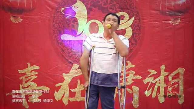 湖南宁乡乡镇K歌大赛453号 杨泽文 水手!