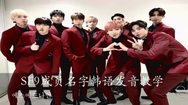 SF9成员韩语名字发音教学