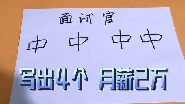 坑爹面试官:中字加一笔,写出4个字当场录用,月薪2万