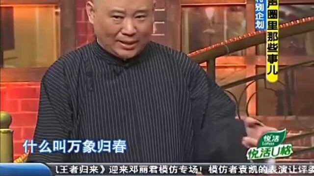 岳云鹏解释一下“万象归春”,台下尖叫,郭德纲捂脸