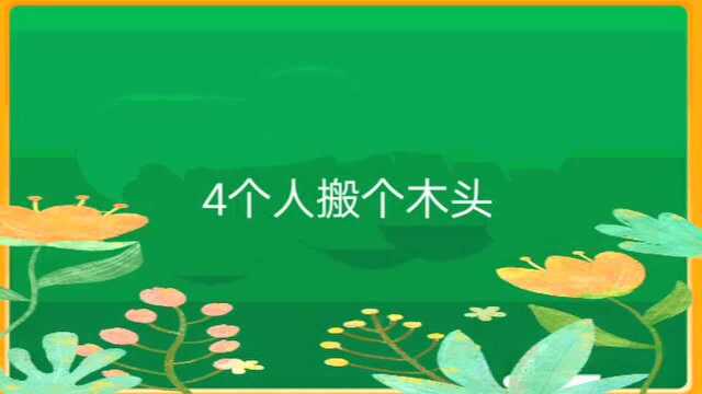 猜字谜:4个人搬个木头,(打一个字)小学生都能猜对,太简单啦