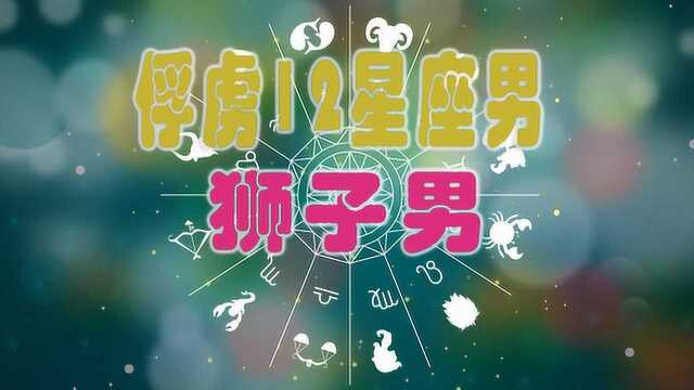 十二星座狮子座 怎样成功俘虏12星座的狮子男……