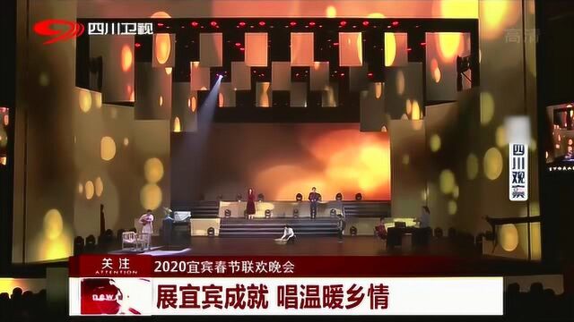 展宜宾成就 唱响温暖情 2020宜宾春节晚会热闹上演