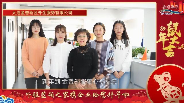 外服蓝领之家携企业给您拜年啦