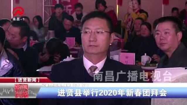 进贤新闻 进贤县举行2020年新春团拜会