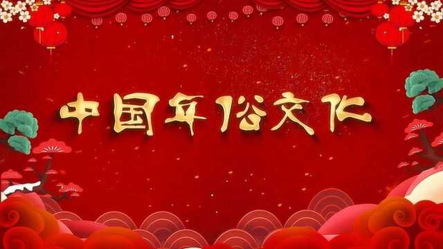 馆陶年俗文化初四