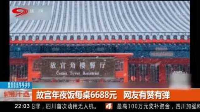 故宫年夜饭每桌6688元 “天价”消费引发网友热议